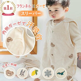 BRILBE 刺繍入り スリーパー ベビー キッズ フランネル 内側 ガーゼスリーパー フリース 冬用 軽くてあったか フリース 赤ちゃん 新生児 横開き 着る毛布 寝たまま着せられる 0歳~7歳 出産お祝い