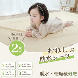 BRILBE 2枚組【乾燥機対応】 防水シーツ 抗菌防臭 シングル おねしょ シーツ 四隅ゴム付き パイル地 綿100% 通気性改善 丸洗い ベビーおむつ替えシート 介護用 生理用 車いす シングルサイズ 赤ちゃん ペット