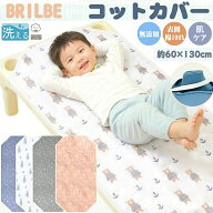 BRILBE 保育園用 コットカバー 60×130cm 綿100% ガーゼ 6重 四隅ゴム付き 通気性改善 名前書き 幼稚園用…