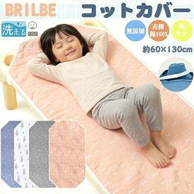BRILBE コットカバー 保育園用 60×130cm 四隅ゴム付き 名前書き 綿100% ガーゼ 6重 通気性改善 幼稚園用 お昼寝 ブリルビー