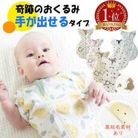 BRILBE 手が出せるタイプ スワドル 秋 冬用 裏起毛素材販売開始通年 ベビー おくるみ 綿100％ 寝返り対策 赤ちゃん スリーパー コットン 竹繊維 安眠 黄昏泣き 対策 通気 敏感肌 夜泣き対策 新生児 出産祝い