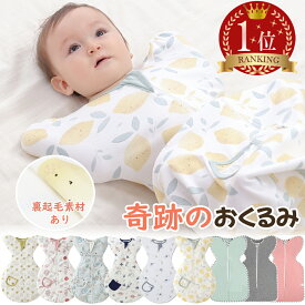 BRILBE スワドル 秋 冬用 裏起毛素材販売開始ベビー おくるみ 綿100% 赤ちゃん スリーパー 安眠 黄昏泣き 寝ぐずり 対策 コットン 竹繊維 有機 敏感肌 静電気防止 夜泣き対策 新生児 出産祝い