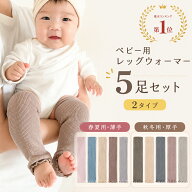 BRILBE 【5足セット】 ベビー レッグウォーマー 春 夏用 キッズ くすみカラー オーガニックコットン リブ…