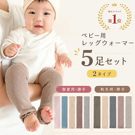 BRILBE 【5足セット】 ベビー レッグウォーマー 春 夏用 キッズ くすみカラー オーガニックコットン リブ編み レッグウォーマー新生児 赤ちゃん キッズ こども 子供 子ども 暖かい 綿 温活 おしゃれ男の子 女の子 締付けない