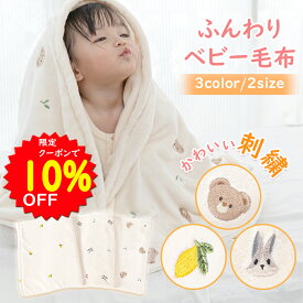 更に10％OFFクーポンで2777円 最大100%ポイントバック 6/4～11 BRILBE ふわふわ ブランケット キッズ 刺繍入り ベビー ブランケット 赤ちゃん 毛布 フランネル ベビーケット 秋 冬 冬用 赤ちゃん 軽くてあったか フリース 赤ちゃん 新生児 毛布 ひざ掛け 出産お祝い