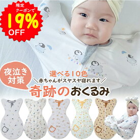 【5/17～18 限定クーポンで1701円】夏用のメッシュ素材あり BRILBE スワドル 【正規品】 デザイン改良 ベビー おくるみ コットン スワドル 赤ちゃん スリーパー 安眠 黄昏泣き 寝ぐずり 対策 棉100% 有機コットン 敏感肌 静電気防止 夜泣き対策 新生児 出産祝い ベビー