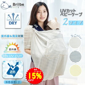 【5/24～25限定クーポンで2193円～】BRILBE 抱っこ紐 ケープ UVカット ベビーカー カバー ひよけカバー ケープ UVカット98％ 日除け お出かけ 春 夏 秋 授乳ケープ 紫外線カット フード付き 抱っこひも 足元まですっぽり 出産祝い 新生児1か月~3歳まで 抱っこ紐ケープ