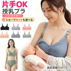 BRILBE 【前開き】 授乳ブラ ショーツ セット 垂れ防止 マタニティブラ ノンワイヤー 育乳 大きいサイズ ストラップ かわいい レース 授乳 ブラ 下着 マタニティ ブラジャー マタニティブラジャー ナイトブラ 脇高ブラ フロントオープン