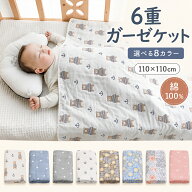 BRILBE ガーゼケット ベビー 保育園 お昼寝ケット 110×110cm 6重 新生児 ガーゼ 有機コットン 柔らかく …
