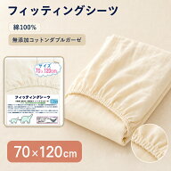 BRILBE 保育園用 フィッティングシーツ オーガニック 70×120cm ベビー シーツ ガーゼ 2重 赤ちゃん ダブ…