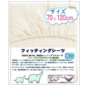 BRILBE 保育園用 フィッティングシーツ オーガニック 70×120cm ベビー シーツ ガーゼ 2重 赤ちゃん ダブルガーゼ 綿100% 徹底改善 コットン 新生児 無漂白 円周ゴム ボックスシーツ ベビー布団用 敷カバー ベビーベッド用 お昼寝