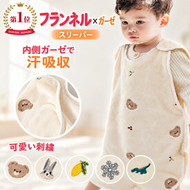 BRILBE 刺繍入り スリーパー 秋 冬 ベビー キッズ フランネル 内側 ガーゼスリーパー フリース 冬用 軽くてあったか フリース 赤ちゃん 新生児 横開き 着る毛布 寝たまま着せられる 0歳~7歳 出産お祝い