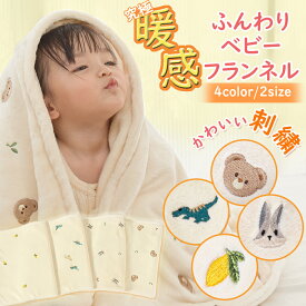 BRILBE 【ふわふわ・刺繍入り】 ブランケット ベビー キッズ 赤ちゃん 毛布 フランネル ベビーケット 軽くてあったか フリース 赤ちゃん 新生児 毛布 上質なフランネル起毛 あったか ひざ掛け 出産お祝い