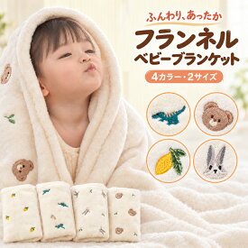 BRILBE 【ふわふわ・刺繍入り】 ブランケット 秋 冬 ベビー キッズ 赤ちゃん 毛布 フランネル ベビーケット 軽くてあったか フリース 赤ちゃん 新生児 毛布 上質なフランネル起毛 あったか ひざ掛け 出産お祝い