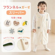 BRILBE 【裏側ガーゼ】 スリーパー ベビー キッズ ふんわり フランネル 刺繍入り 内側 ガーゼスリーパー …