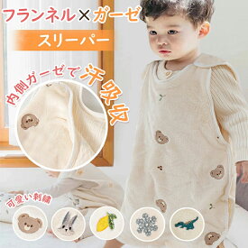 BRILBE 刺繍入り スリーパー 秋 冬 ベビー キッズ フランネル 内側 ガーゼスリーパー フリース 冬用 軽くてあったか フリース 赤ちゃん 新生児 横開き 着る毛布 寝たまま着せられる 0歳~7歳 出産お祝い