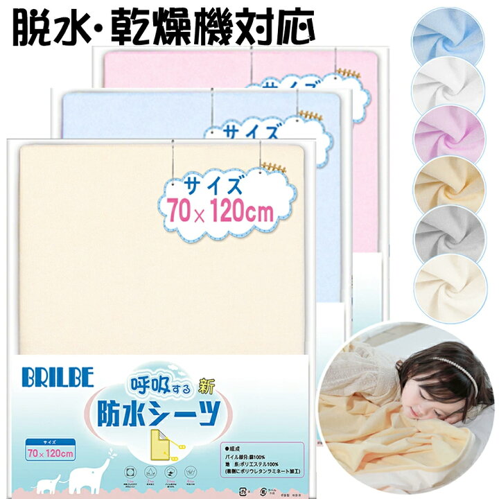 楽天市場】BRILBE 乾燥機対応 防水シーツ おねしょシーツ ベビー 