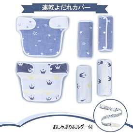 BRILBE 抱っこひも よだれカバー 抱っこ紐 ガーゼ よだれパット エルゴ 対応 チャイルドシート ベビービョルン リバーシブル ベビービョルン 対応 オーガニック 3点セット 胸カバー 出産祝い 胸当て付き