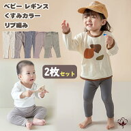 BRILBE 【2枚セット】 くすみカラーレギンス ベビー リブレギンス キッズ 入園 70 80 90 保育園 幼稚園 …