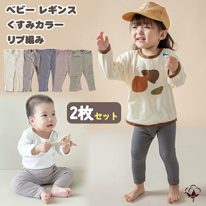 楽天市場】BRILBE 【2枚セット】 くすみカラーレギンス ベビー 