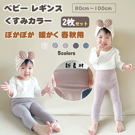 BRILBE 【春秋用 2枚セット】 レギンス ベビー リブ レギンス キッズ 80 90 100 保育園 幼稚園 入園 ズボン 服 女の子 男の子 履きやすい ゆったり ストレッチパンツ レギパン スパッツ 長ズボン 無地 オーガニックコットン 赤ちゃん