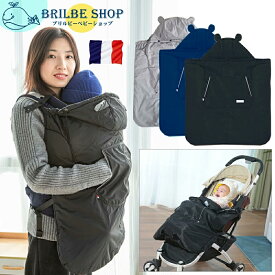 BRILBE 冬用 抱っこ紐 ケープ 秋 冬 抱っこひも ケープ 冬 防寒 極暖 ベビーカー カバー ひよけカバー ケープ お出かけ 抱っこ紐 フード付き 抱っこひも 足元まですっぽり 出産祝い 新生児1か月~3歳まで 抱っこ紐ケープ