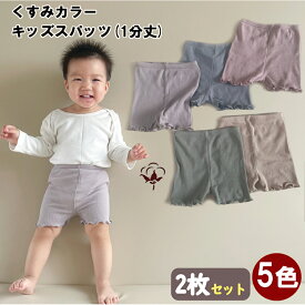 【2枚セット】 【おむつの上からもOK！】スパッツ ベビー くすみカラー オーガニックコットン 1分丈 パンツ ショートパンツ 保育園 入園 ズボン 女の子 男の子 男女兼用 履きやすい おすすめ キッズ 子供 赤ちゃん おむつカバー 綿100