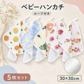 BRILBE 【ループ付】 5枚組 ガーゼタオル 片面パイプ素材 ベビー フェイスタオル 保育園 30 × 30cm 綿100% 入園準備 ハンドタオル ガーゼハンカチ キッズ 新生児 バスタオル バスタオルト 赤ちゃん よだれふき 沐浴 出産祝い 吸水