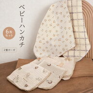 BRILBE 6枚組 【2重ガーゼ】 ガーゼハンカチ ガーゼタオル ベビー フェイスタオル 保育園 30 × 30cm 綿1…