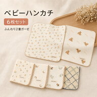 BRILBE 6枚組 【2重ガーゼ】 ガーゼハンカチ ガーゼタオル ベビー フェイスタオル 保育園 30 × 30cm 綿1…
