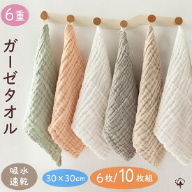 BRILBE 【ループ付】 6枚組 ガーゼタオル ベビー ガーゼ ハンカチ くすみカラー フェイスタオル 30×30cm 6重ガーゼ ハンドタオル キッズ 保育園 綿100% 入園準備 新生児 バスタオル 赤ちゃん よだれふき お食事 沐浴 出産祝い 吸水