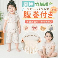 BRILBE ベビー パジャマ 半袖 秋 秋用 腹巻 付き 竹繊維100％ ルームウェア 赤ちゃん 通年用 春 夏 トッ…