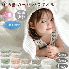 BRILBE 1枚 2枚セット 3枚セット くすみカラー バスタオル ベビー おくるみ 6重ガーゼ 110×110cm 綿100% ガーゼケット ガーゼ タオル 湯上り 沐浴ガーゼ ドラーケット 速乾 敏感肌用 赤ちゃん ベビー キッズ 子供 新生児 出産祝い
