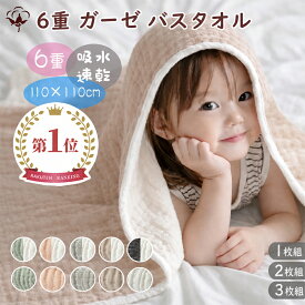 BRILBE ガーゼバスタオル ベビー ガーゼタオル おくるみ くすみカラー 1 枚 / 2 枚 / 3 枚セット 6重ガーゼ 110×110cm 綿100% ガーゼケット 湯上り 沐浴ガーゼ 速乾 敏感肌用 赤ちゃん キッズ 子供 新生児 出産祝い