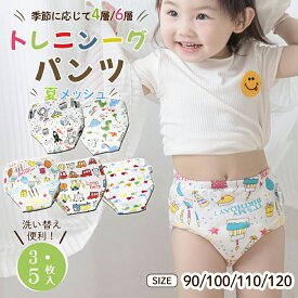BRILBE 4層 6層 トレーニングパンツ 3枚組 5枚組 メッシュ素材 吸水性改良 ガーゼ 防水層付 男の子 女の子90 100 110 おねしょ パンツ おねしょ ズボン おねしょ対策 通気性 トイトレ トレパン 布おむつ キッズ ベビー
