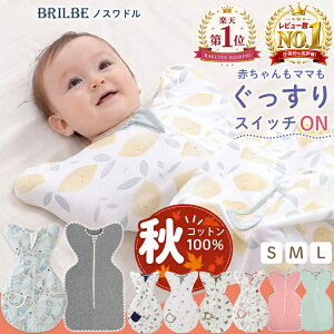 BRILBE スワドル 秋 秋用 通年用 ベビー おくるみ 綿100% 赤ちゃん スリーパー 安眠 黄昏泣き 寝ぐずり 