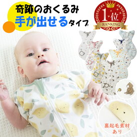 BRILBE 手が出せるタイプ スワドル 秋 冬用 裏起毛素材販売開始通年 ベビー おくるみ 綿100％ 寝返り対策 赤ちゃん スリーパー コットン 竹繊維 安眠 黄昏泣き 対策 通気 敏感肌 夜泣き対策 新生児 出産祝い