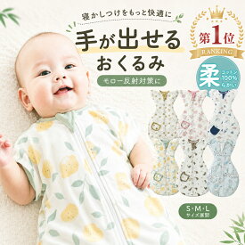 BRILBE 手が出せるタイプ スワドル 秋 秋用 通年 メッシュ素材 ベビー おくるみ 綿100％ 寝返り対策 赤ちゃん スリーパー コットン 竹繊維 夏 夏用 安眠 黄昏泣き 対策 通気 敏感肌 夜泣き対策 新生児 出産祝い