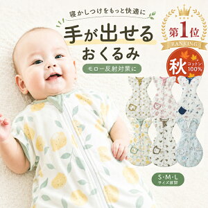 BRILBE 手が出せるタイプ スワドル 秋 秋用 通年 メッシュ素材 ベビー おくるみ 綿100％ 寝返り対策 赤ちゃ