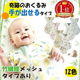 BRILBE 手が出せるタイプ スワドル 春 夏 通年 メッシュ素材 ベビー おくるみ 綿100％ 寝返り対策 赤ちゃん スリーパー コットン 竹繊維 安眠 黄昏泣き 対策 通気 敏感肌 夜泣き対策 新生児 出産祝い