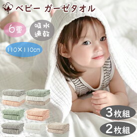 BRILBE 2枚組 3枚組 くすみカラー バスタオル ベビー おくるみ 6重ガーゼ 110×110cm 綿100% ガーゼケット ガーゼ タオル 湯上り 沐浴ガーゼ ドラーケット 速乾 敏感肌用 赤ちゃん ベビー キッズ 子供 新生児 出産祝い