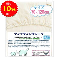 【10%OFFクーポンで1242円 8/4 20:00〜】BRILBE 保育園用 フィッティングシーツ オーガニック 70×120cm …