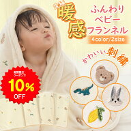 【10%OFFクーポンで2637円 5/9 20時〜】BRILBE 【ふわふわ・刺繍入り】 ブランケット ベビー キッズ 赤ち…