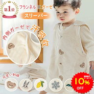 【10%OFFクーポンで2385円 8/4 20:00〜】BRILBE 刺繍入り スリーパー ベビー キッズ フランネル 内側 ガ…