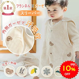 【10%OFFクーポンで2385円 5/9 20時〜】BRILBE 刺繍入り スリーパー ベビー キッズ フランネル 内側 ガーゼスリーパー フリース 冬用 軽くてあったか フリース 赤ちゃん 新生児 横開き 着る毛布 寝たまま着せられる 0歳~7歳 出産お祝い