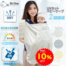 【クーポンで1566円〜 8/4 20時〜8/11】BRILBE 抱っこ紐 ケープ UVカット ベビーカー カバー ひよけカバー ケープ UVカット98% 日除け お出かけ 春 夏 秋 授乳ケープ 紫外線カット フード付き 抱っこひも 足元まですっぽり 出産祝い 新生児1か月~3歳まで 抱っこ紐ケープ