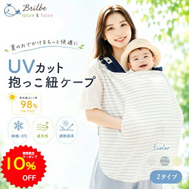【10%OFFクーポンで1566円〜 7/19 20:00〜】BRILBE 抱っこ紐 ケープ UVカット ベビーカー カバー ひよけカバー ケープ UVカット98% 日除け お出かけ 春 夏用 授乳ケープ 紫外線カット フード付き 抱っこひも 足元まですっぽり 出産祝い 新生児1か月~3歳まで 抱っこ紐ケープ