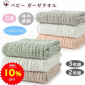 【10%OFFクーポンで2232円〜 7/4 20時〜7/11】BRILBE 2枚組 3枚組 くすみカラー バスタオル ベビー おくるみ 6重ガーゼ 110×110cm 綿100% ガーゼケット ガーゼ タオル 湯上り 沐浴ガーゼ ドラーケット 速乾 敏感肌用 赤ちゃん ベビー キッズ 子供 新生児 出産祝い
