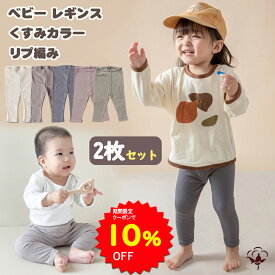【10%OFFクーポンで891円 11/4 20時〜11/11】BRILBE 【2枚セット】 くすみカラーレギンス ベビー リブレギンス キッズ 入園 70 80 90 保育園 幼稚園 ズボン 服 女の子 男の子 履きやすい ストレッチパンツ長ズボン 無地オーガニックコットン 赤ちゃん