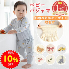 【10%OFFクーポンで1665円 11/4 20時〜11/11】BRILBE ベビー パジャマ 長袖 半袖 腹巻 付き 綿100% 竹繊維100％ ベビー ルームウェア 赤ちゃん 通年用 トップス パンツ ナイトウェア 上下セット セットアップ 70 80 90 100 110 男の子 女の子 子供 こども キッズ